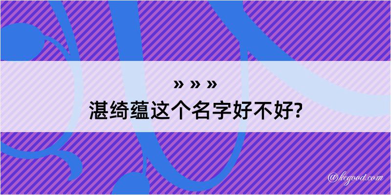 湛绮蕴这个名字好不好?