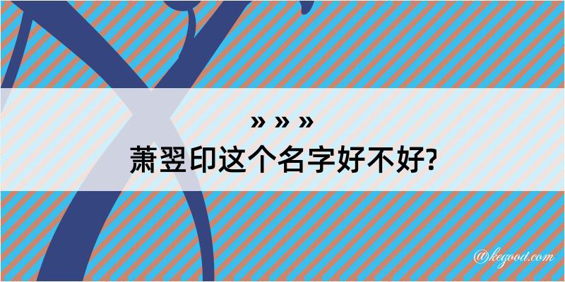 萧翌印这个名字好不好?