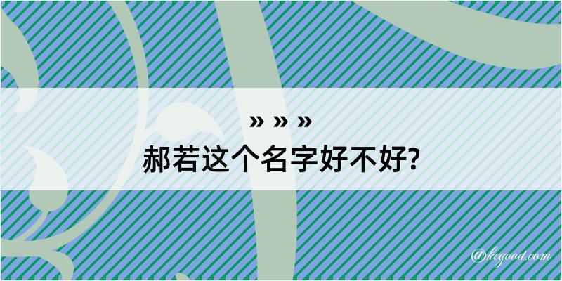 郝若这个名字好不好?