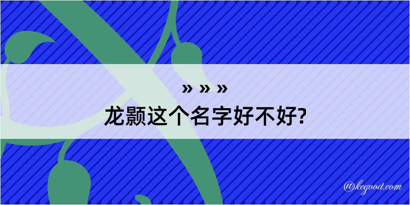 龙颢这个名字好不好?