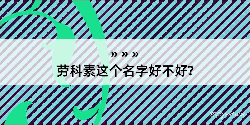 劳科素这个名字好不好?