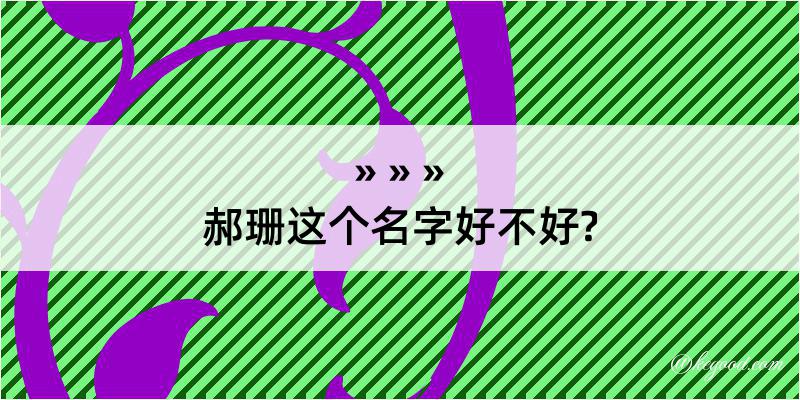 郝珊这个名字好不好?