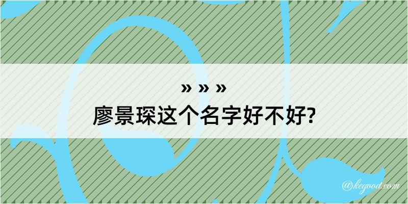 廖景琛这个名字好不好?