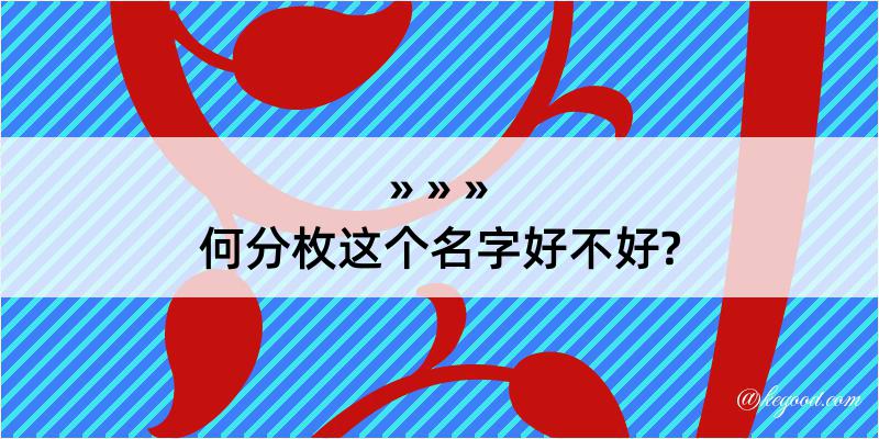 何分枚这个名字好不好?