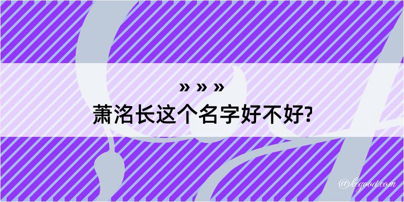 萧洺长这个名字好不好?