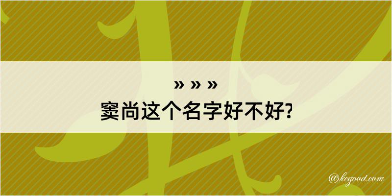 窦尚这个名字好不好?