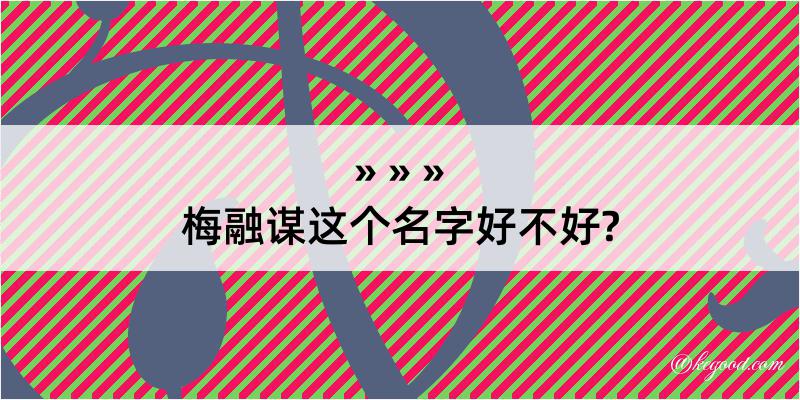 梅融谋这个名字好不好?