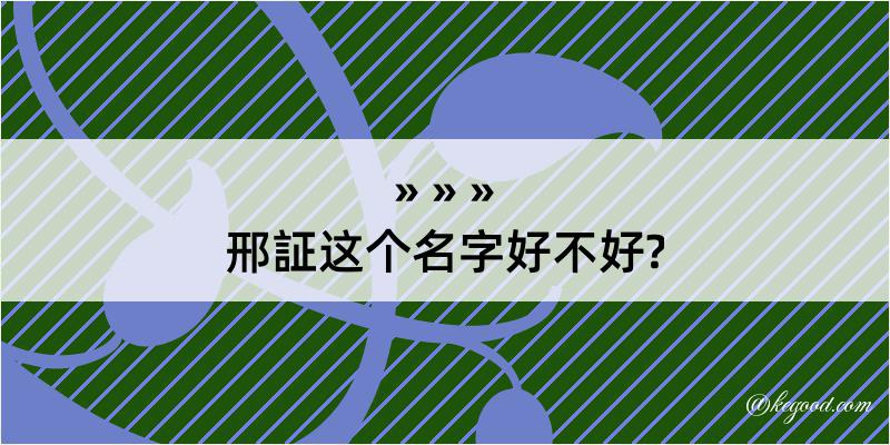 邢証这个名字好不好?