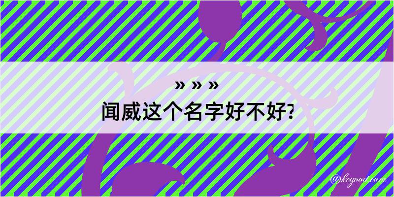 闻威这个名字好不好?