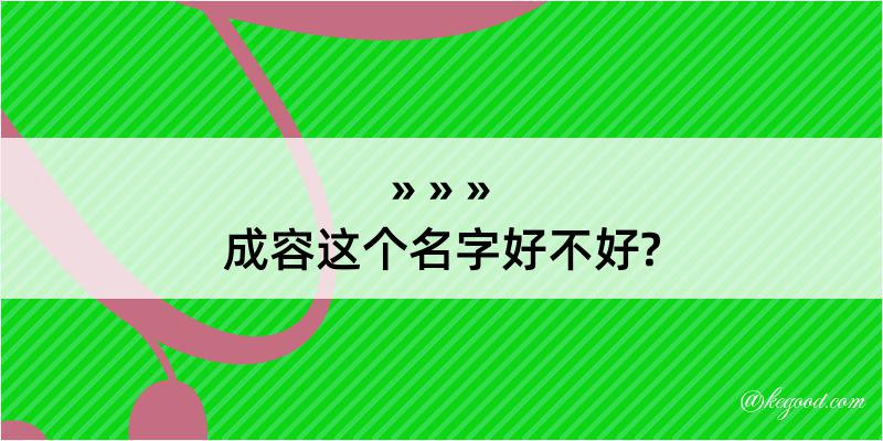 成容这个名字好不好?