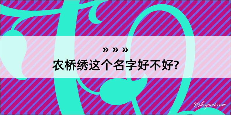 农桥绣这个名字好不好?