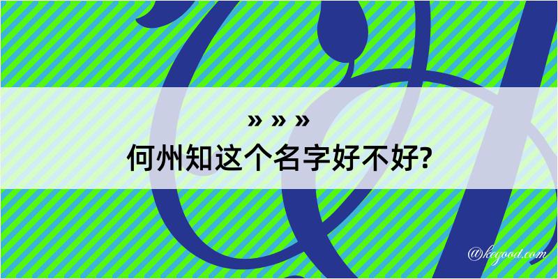 何州知这个名字好不好?