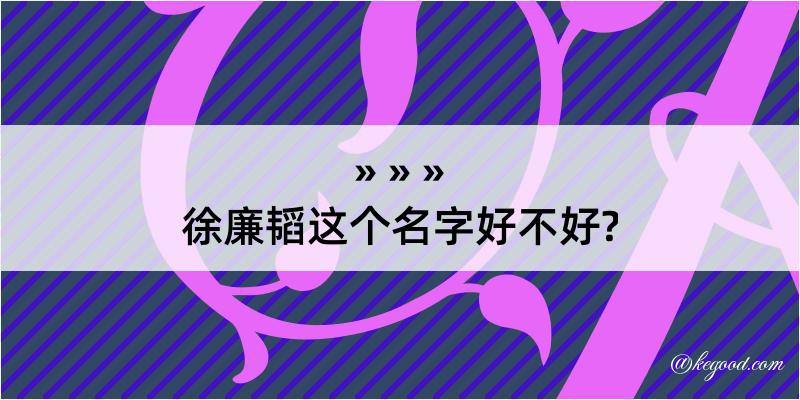 徐廉韬这个名字好不好?