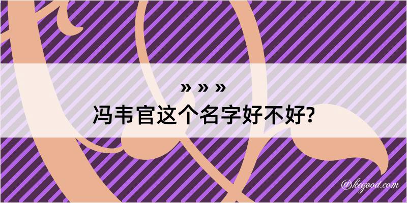 冯韦官这个名字好不好?