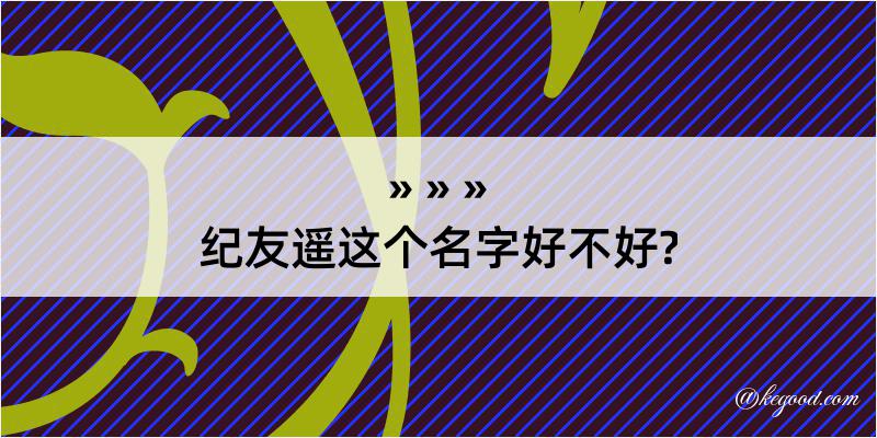 纪友遥这个名字好不好?