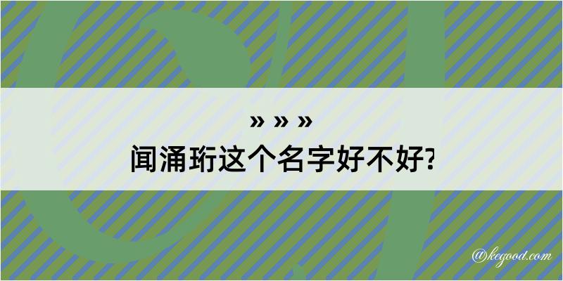 闻涌珩这个名字好不好?