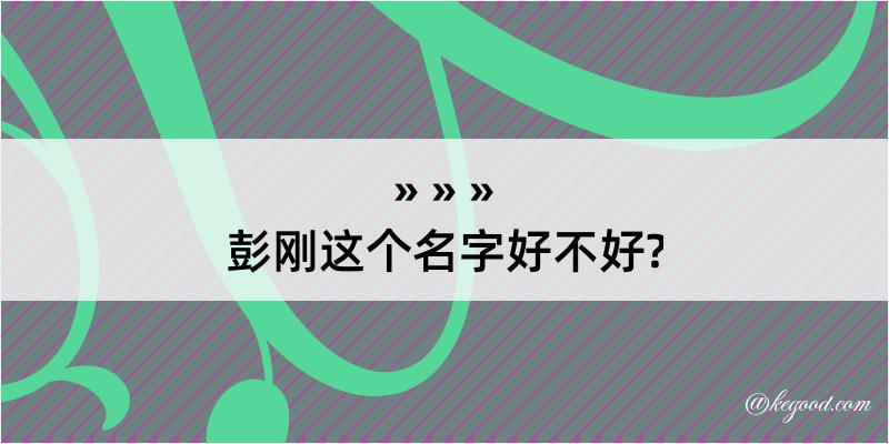 彭刚这个名字好不好?