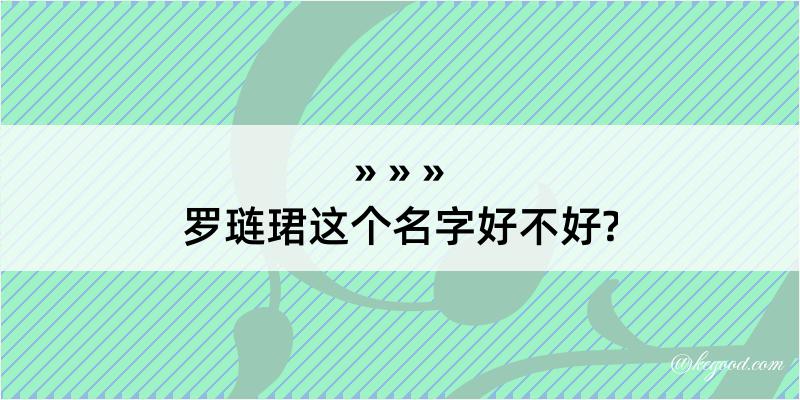 罗琏珺这个名字好不好?