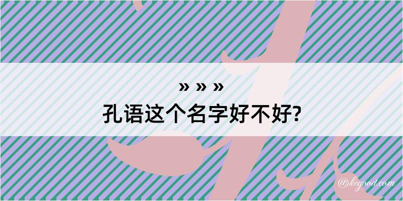 孔语这个名字好不好?