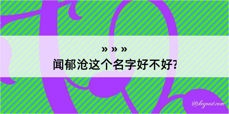 闻郁沧这个名字好不好?