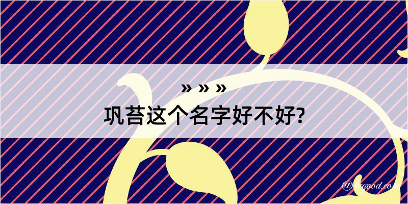 巩苔这个名字好不好?