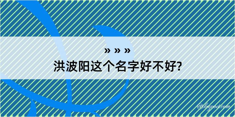 洪波阳这个名字好不好?