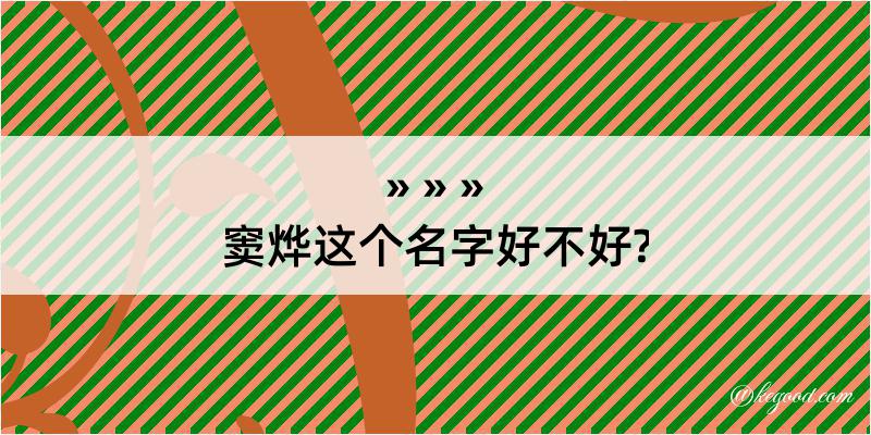 窦烨这个名字好不好?