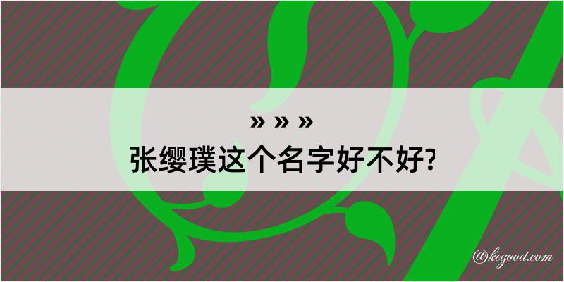 张缨璞这个名字好不好?