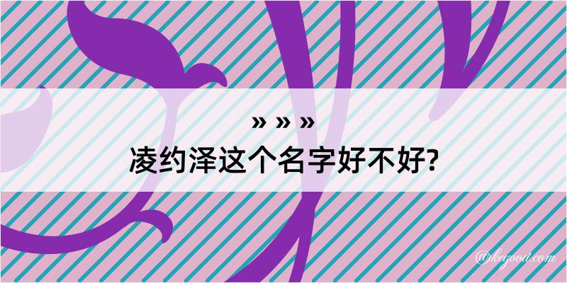 凌约泽这个名字好不好?