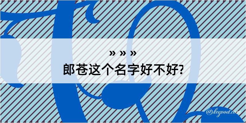 郎苍这个名字好不好?