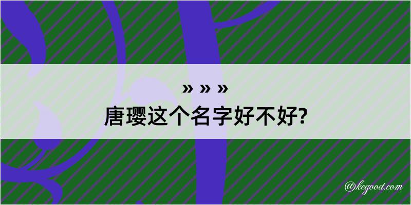 唐璎这个名字好不好?