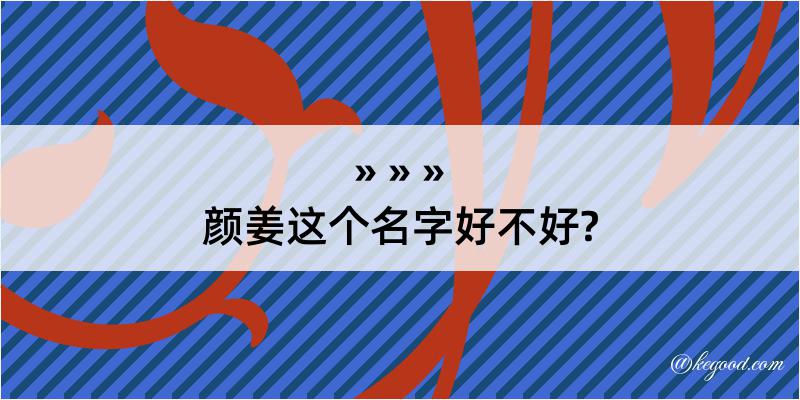 颜姜这个名字好不好?