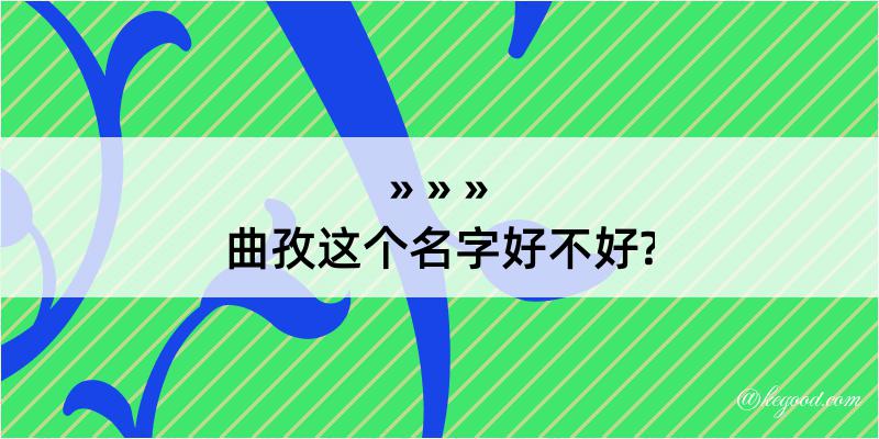 曲孜这个名字好不好?