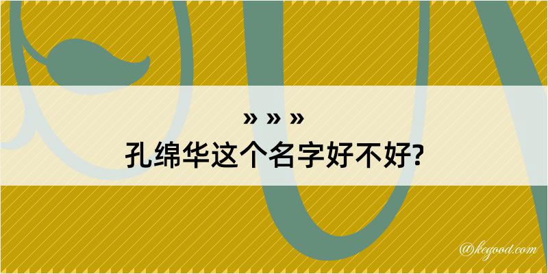 孔绵华这个名字好不好?