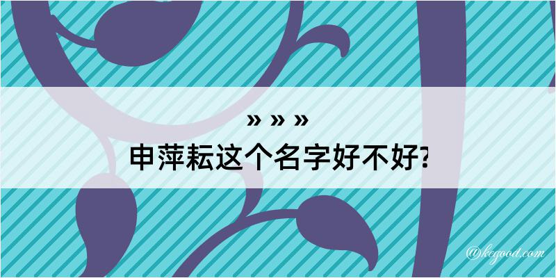 申萍耘这个名字好不好?