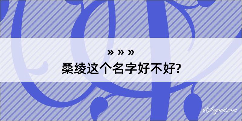 桑绫这个名字好不好?