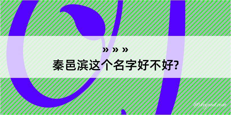 秦邑滨这个名字好不好?