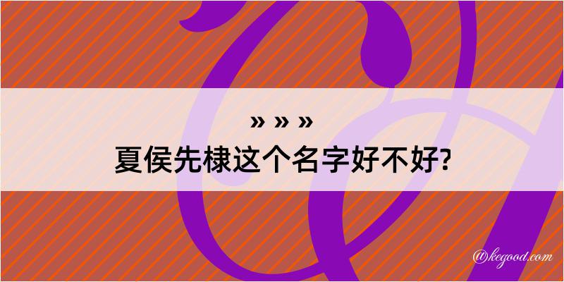 夏侯先棣这个名字好不好?