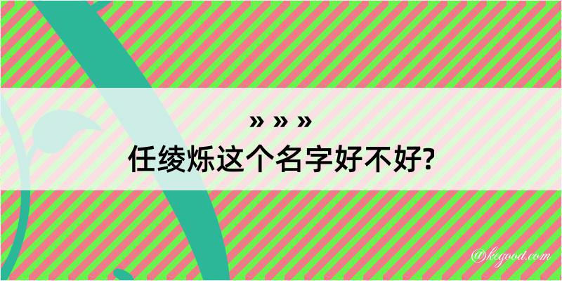 任绫烁这个名字好不好?