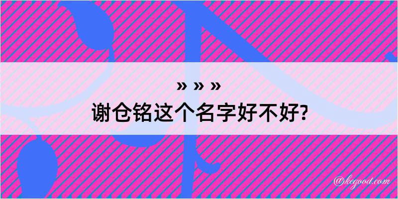 谢仓铭这个名字好不好?