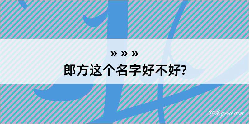 郎方这个名字好不好?