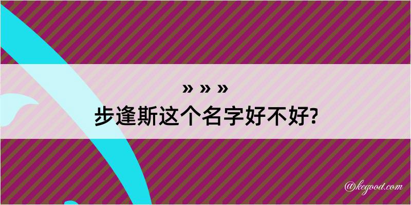 步逢斯这个名字好不好?