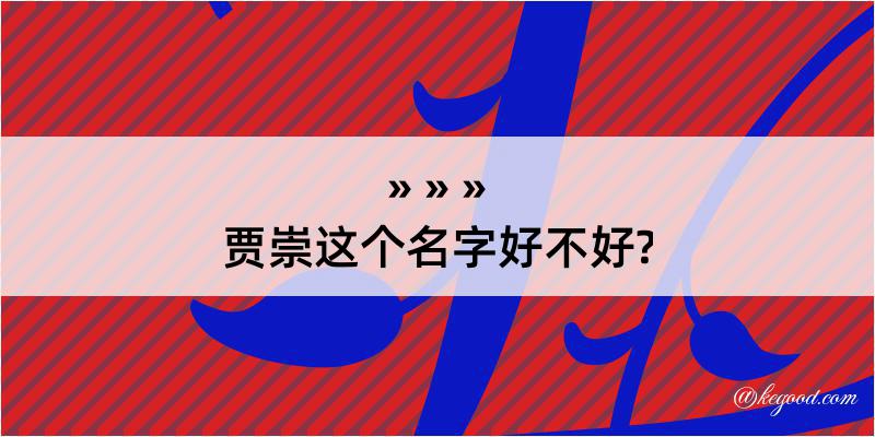 贾崇这个名字好不好?