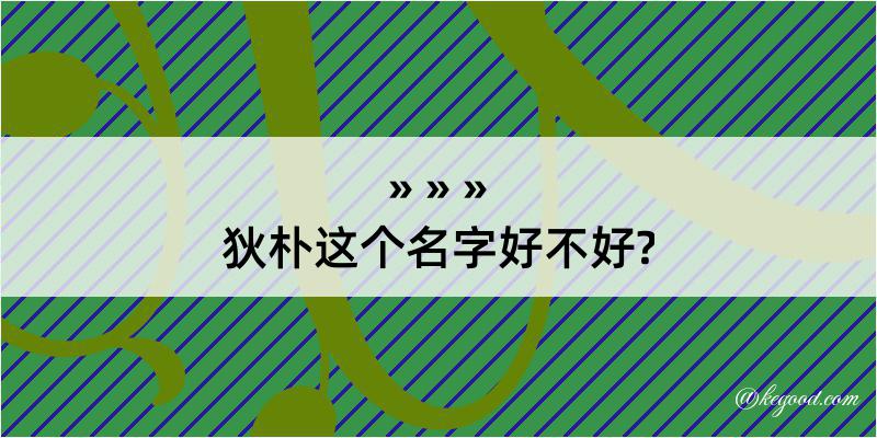 狄朴这个名字好不好?