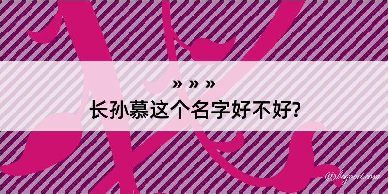 长孙慕这个名字好不好?