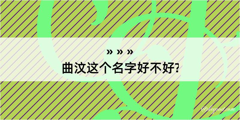 曲汶这个名字好不好?