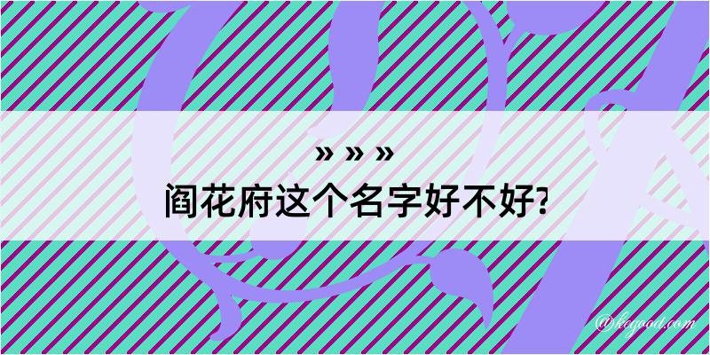 阎花府这个名字好不好?