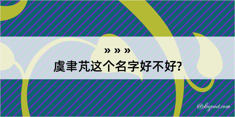 虞聿芃这个名字好不好?