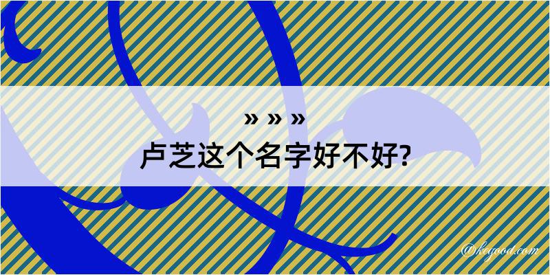 卢芝这个名字好不好?