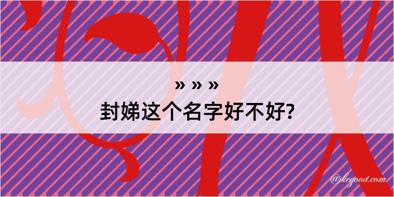 封娣这个名字好不好?